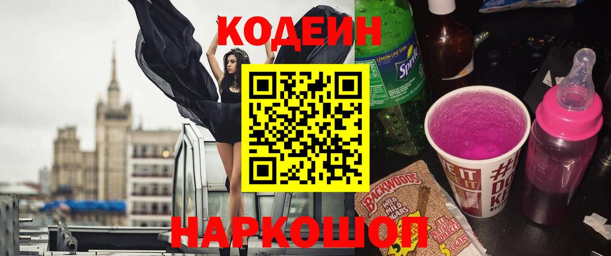 Codein напиток Lean (лин) Дубна